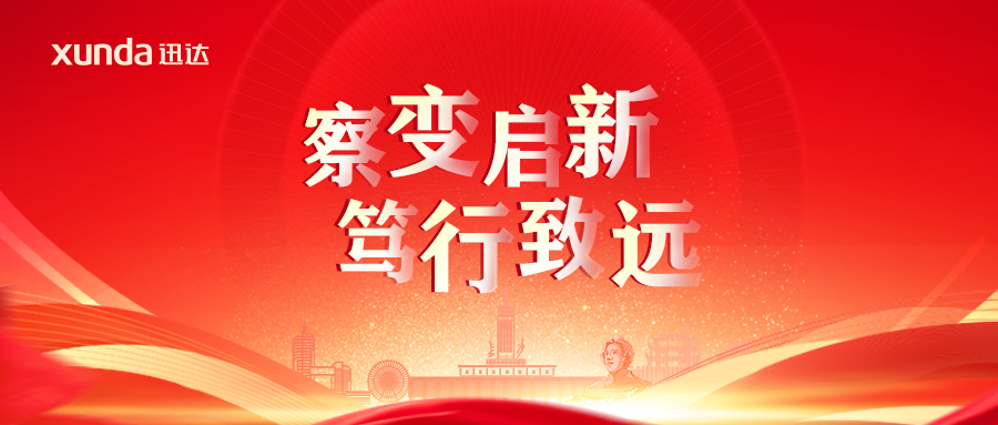 “察變啟新· 篤行致遠”——2025迅達廚電經(jīng)銷合作年會圓滿召開！